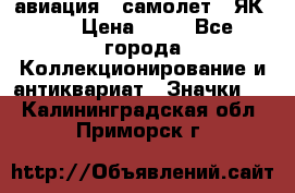 1.2) авиация : самолет - ЯК 40 › Цена ­ 49 - Все города Коллекционирование и антиквариат » Значки   . Калининградская обл.,Приморск г.